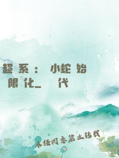 超級系統：從小蛇開始無限進化
