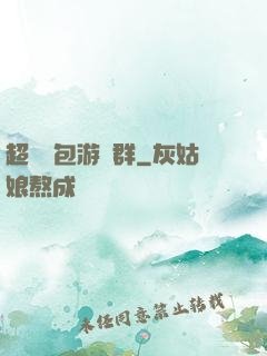 超級紅包游戲群