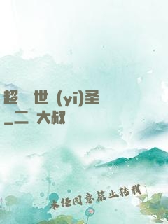 超級絕世醫(yī)圣