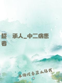 超級繼承人