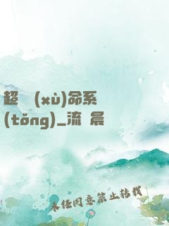 超級續(xù)命系統(tǒng)