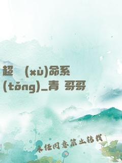 超級續(xù)命系統(tǒng)