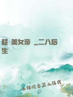超級美女帝國
