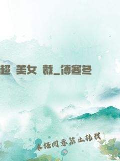 超級美女總裁