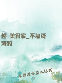 超級美食家