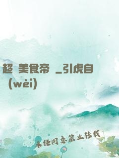 超級美食帝國