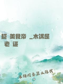 超級美食帝國