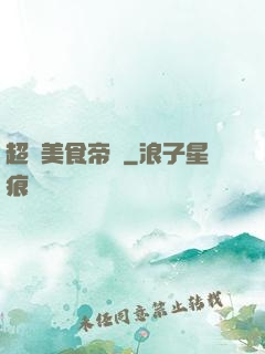 超級美食帝國
