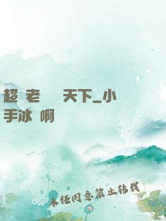 超級老師縱橫天下