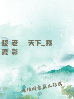 超級老師縱橫天下