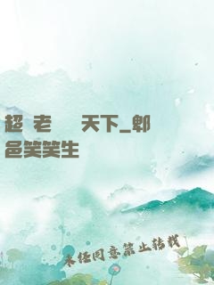 超級老師縱橫天下
