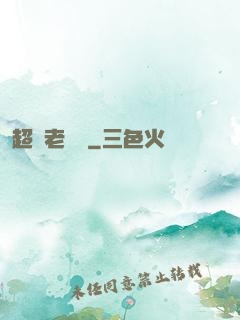 超級老黃歷