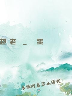 超級老黃歷