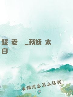 超級老黃歷