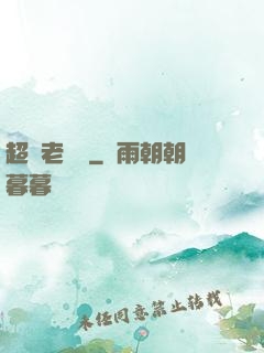 超級老黃歷