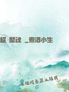 超級聚魂師