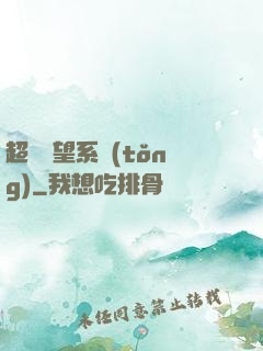 超級聲望系統(tǒng)