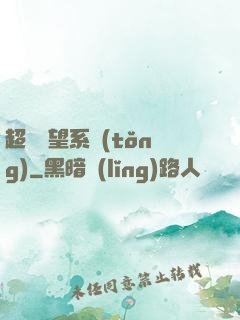 超級聲望系統(tǒng)