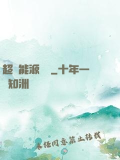 超級能源強國