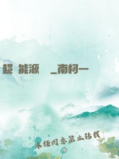 超級能源強國