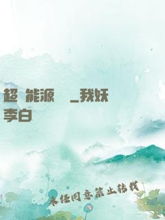 超級能源強國