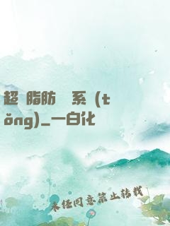超級脂肪兌換系統(tǒng)