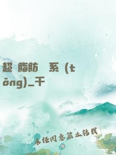超級脂肪兌換系統(tǒng)