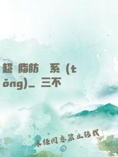 超級脂肪兌換系統(tǒng)
