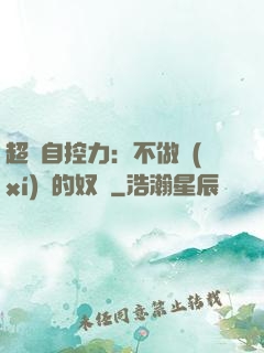 超級自控力：不做習(xí)慣的奴隸