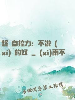 超級自控力：不做習(xí)慣的奴隸