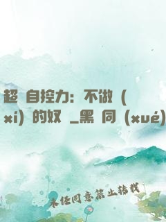 超級自控力：不做習(xí)慣的奴隸