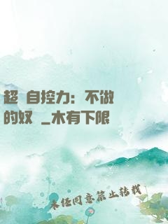 超級自控力：不做習慣的奴隸