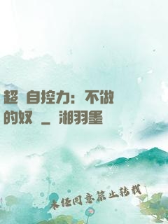 超級自控力：不做習慣的奴隸