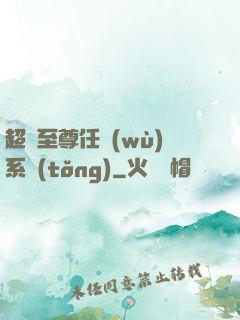 超級至尊任務(wù)系統(tǒng)