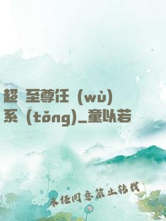 超級至尊任務(wù)系統(tǒng)