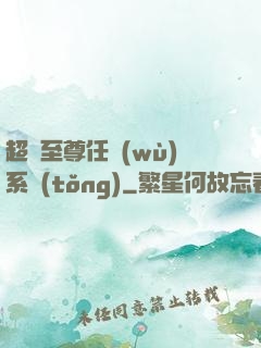 超級至尊任務(wù)系統(tǒng)