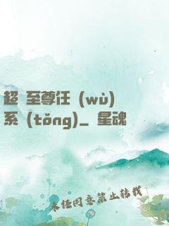 超級至尊任務(wù)系統(tǒng)