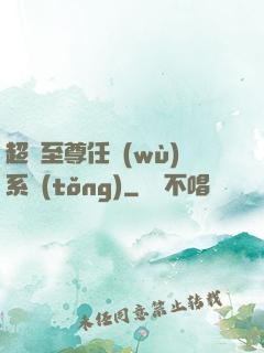超級至尊任務(wù)系統(tǒng)
