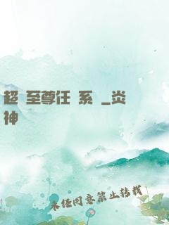 超級至尊任務系統