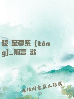 超級至尊系統(tǒng)
