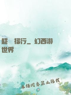 超級艷福行