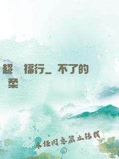 超級艷福行
