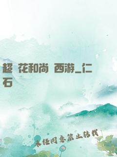超級花和尚闖西游