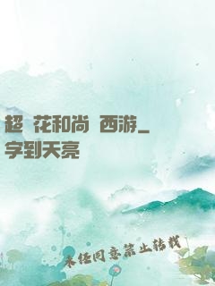 超級花和尚闖西游
