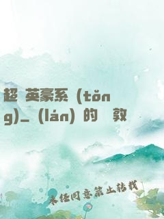 超級英豪系統(tǒng)