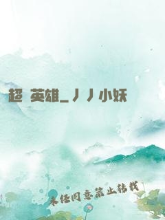 超級英雄