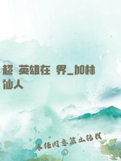 超級英雄在異界