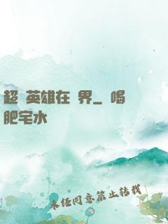 超級英雄在異界