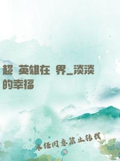 超級英雄在異界
