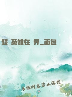 超級英雄在異界
